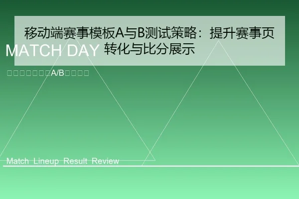 移动端赛事模板A与B测试策略：提升赛事页转化与比分展示