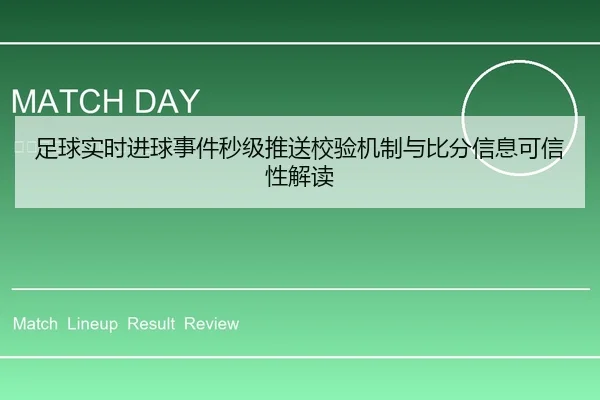 足球实时进球事件秒级推送校验机制与比分信息可信性解读
