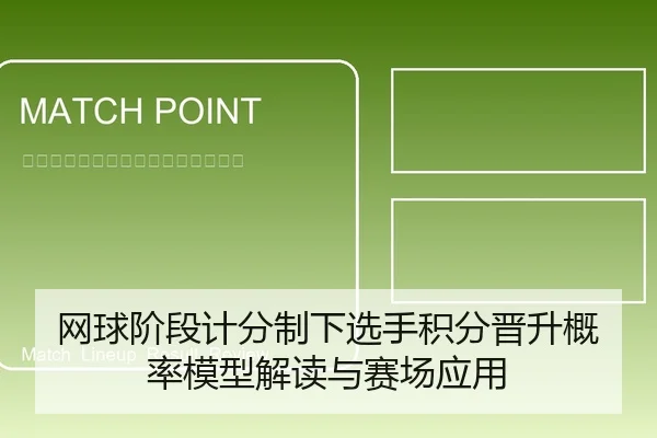 网球阶段计分制下选手积分晋升概率模型解读与赛场应用（6686vip）